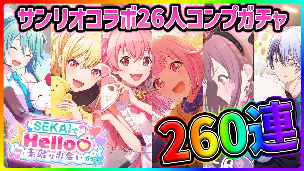 Project Sekai] Sanrio collaboration is here!! 260 Sanrio gacha
