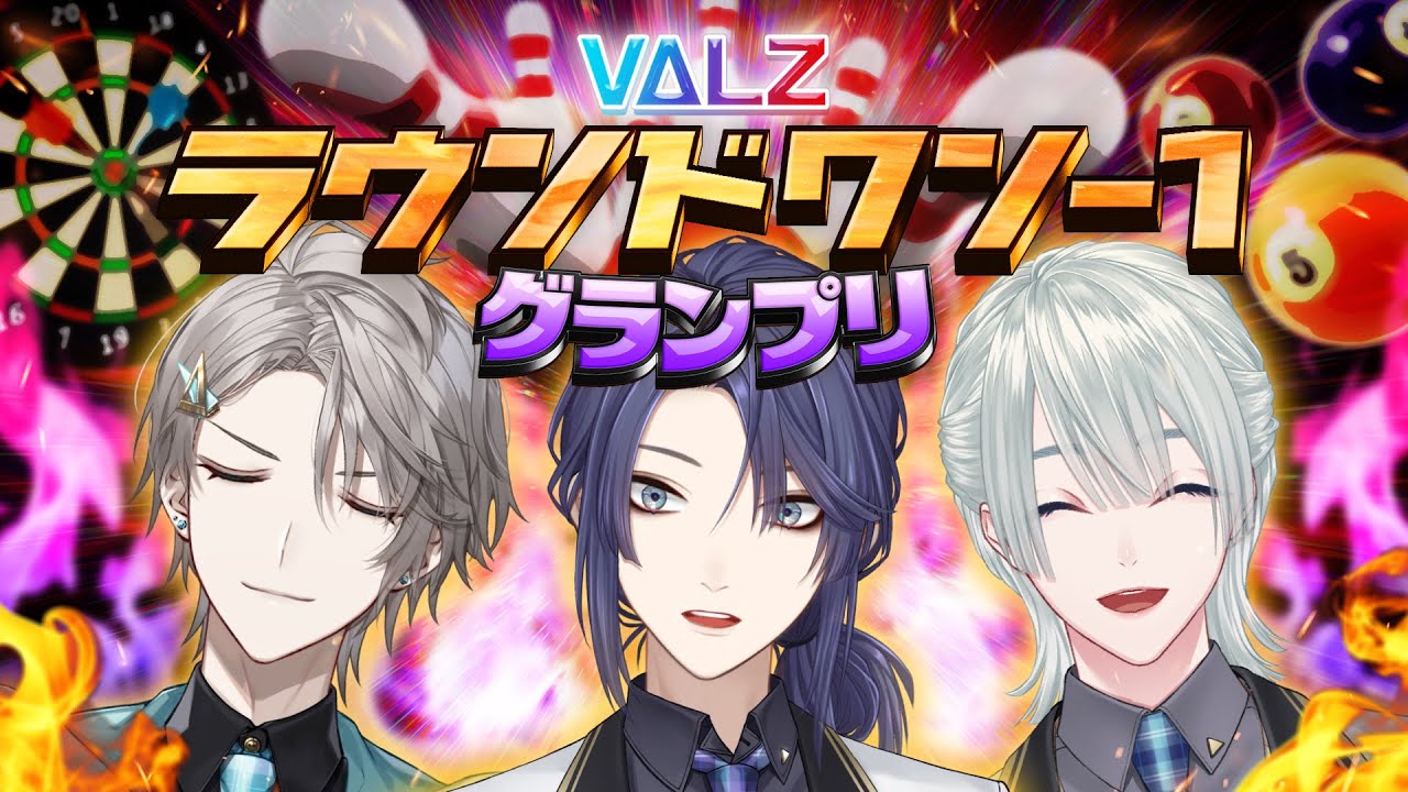 にじラウワン 】#VΔLZ でもっともラウンドワンにくわしいのは誰だ