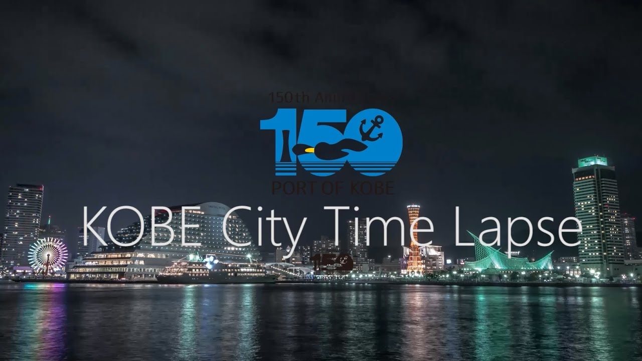 KOBE City Time Lapse -150th Anniversary PORT OF KOBE-｜神戸開港150