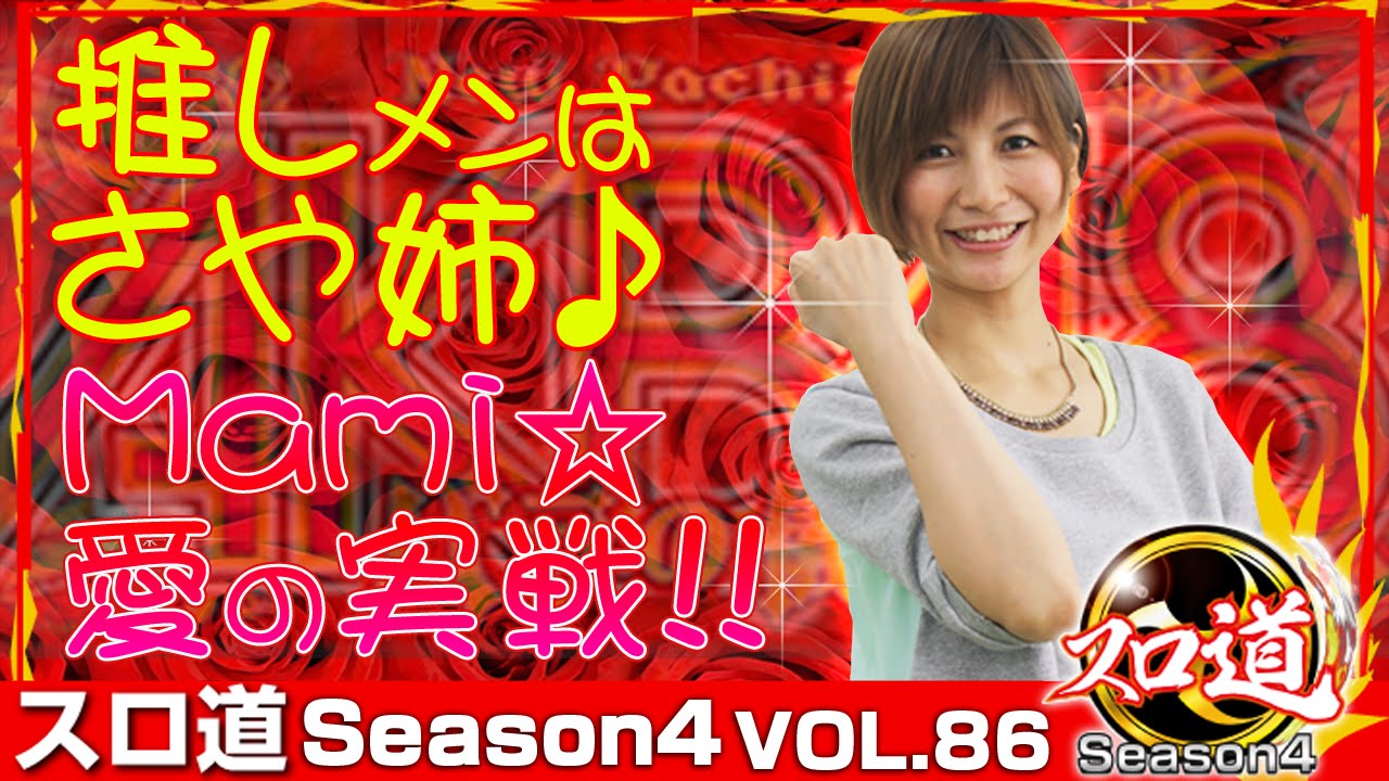 AKB バラの儀式】【ハナビ】Mami☆ スロ道season4 vol.86《ZIPANG鶴見