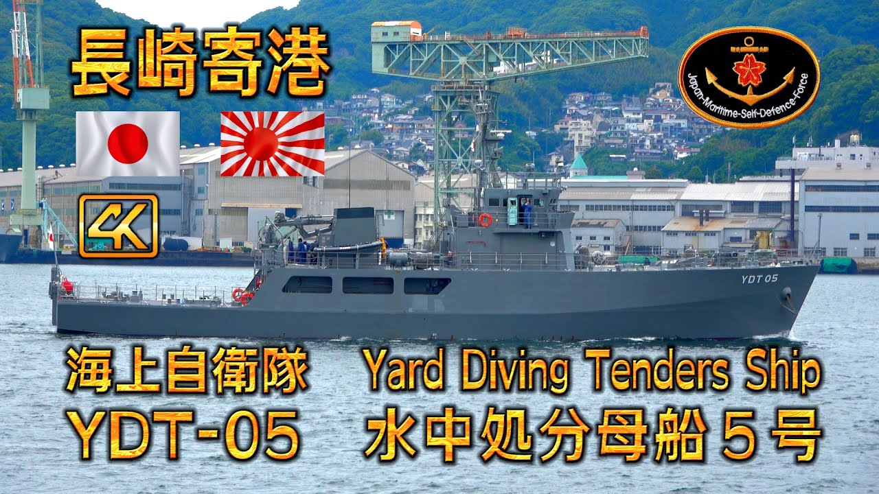 水中処分母船5号 ～長崎県庁岸壁へ～ - YouTube