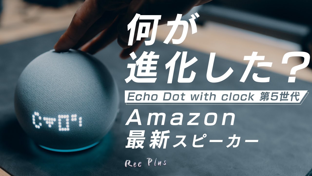 第5世代Echo Dot with clock】Amazonの新型スピーカーは音質も良く便利