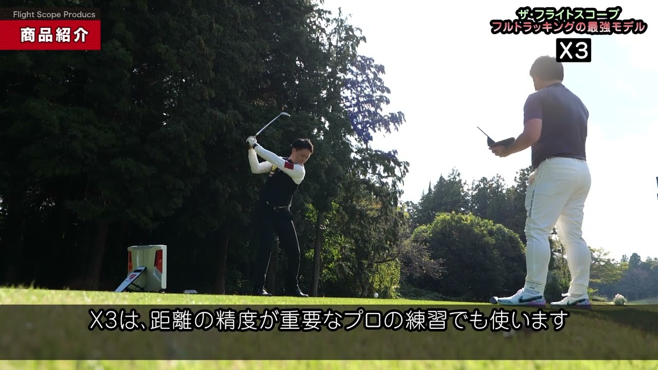 FlightScope X3の紹介ビデオです！ - YouTube