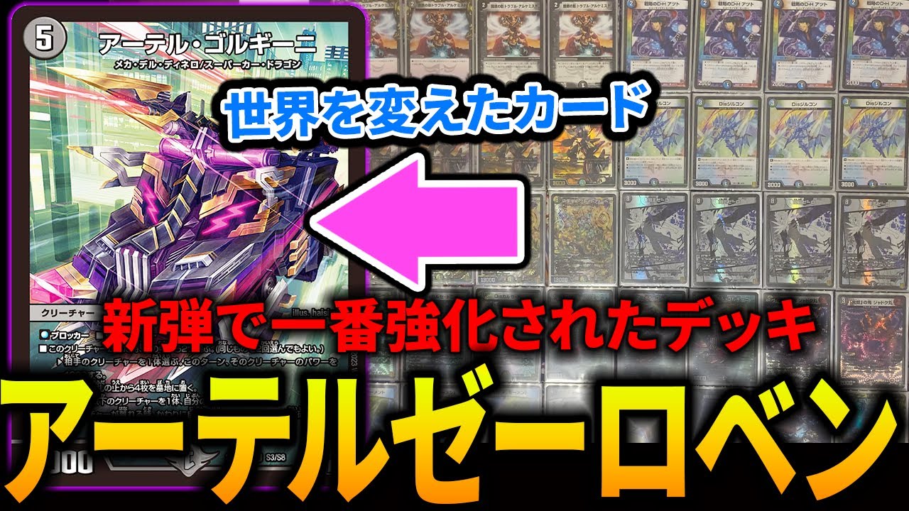 ありえないほど回る《ゼーロベン》を紹介します【デュエマ】 - YouTube