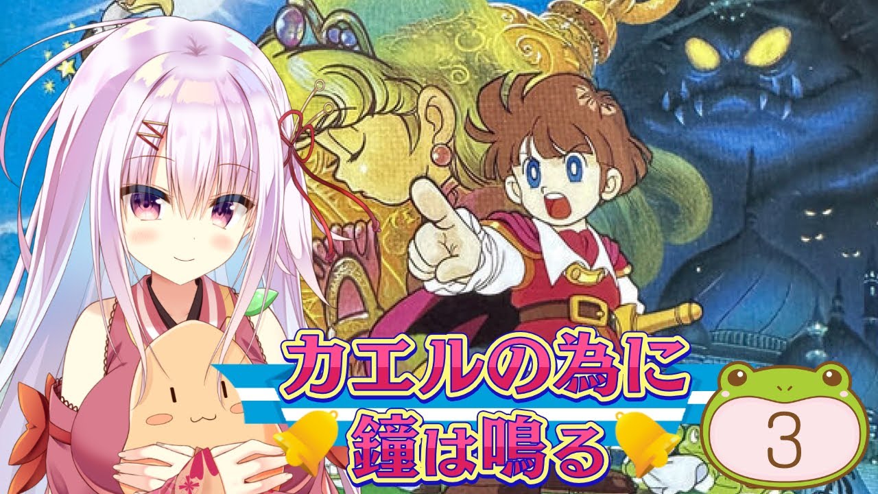 カエルの為に鐘は鳴る】鐘だ鐘だ鐘だ～～～っ!!【3】 - YouTube