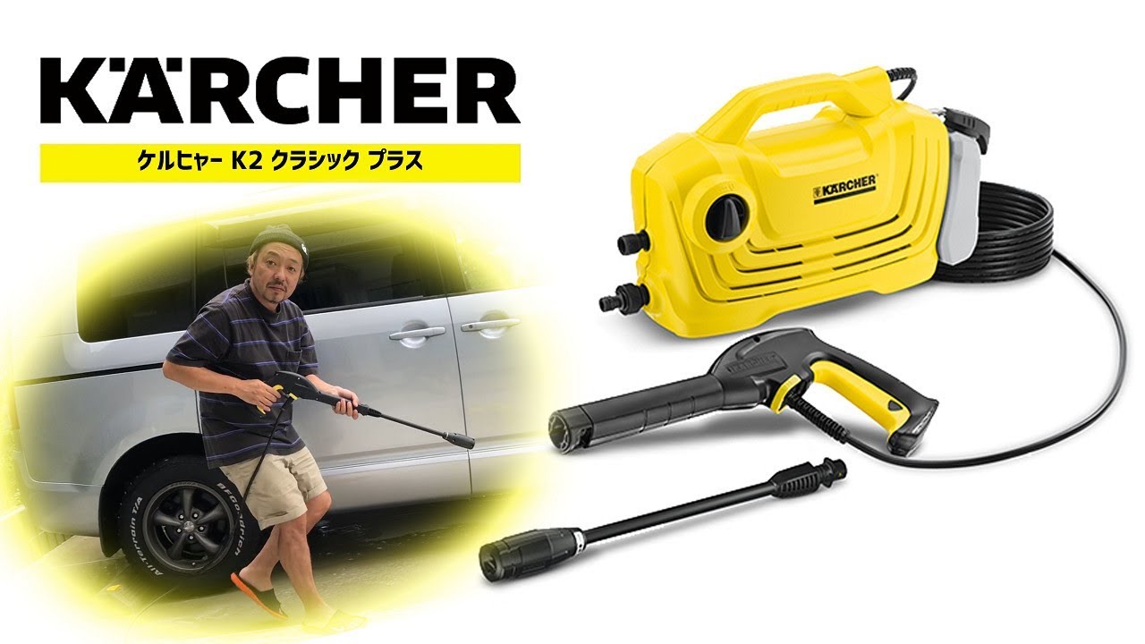 ケルヒャー K2 クラシック プラス KARCHER（2018-8-27） - YouTube