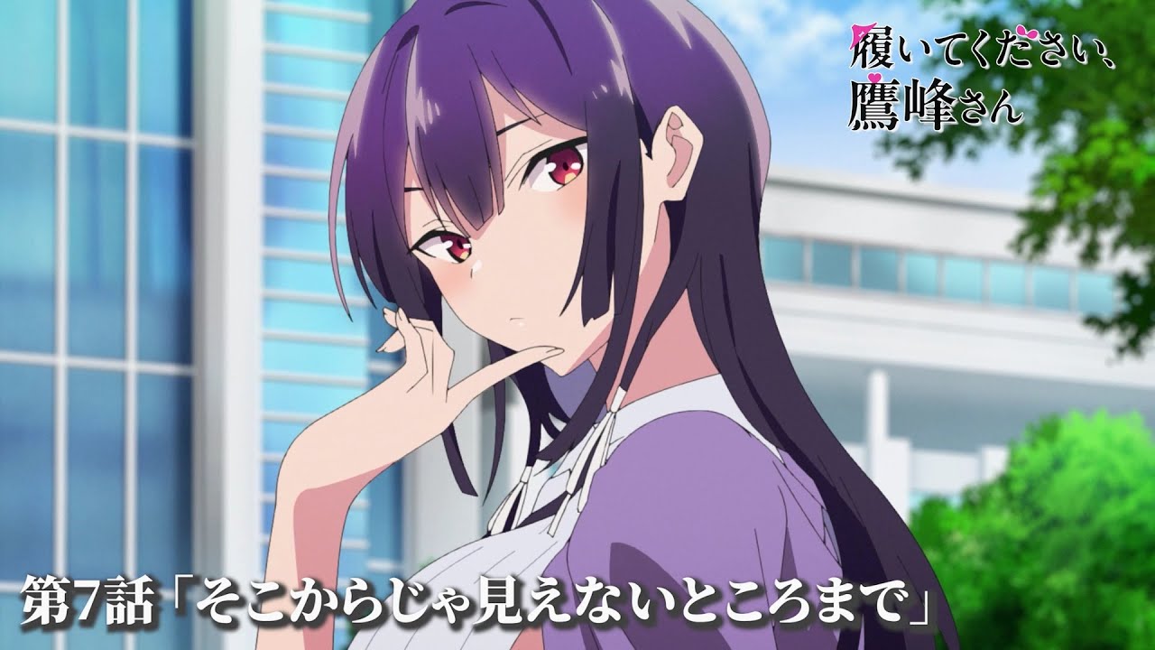 TVアニメ『履いてください、鷹峰さん』第7話「そこからじゃ見えない