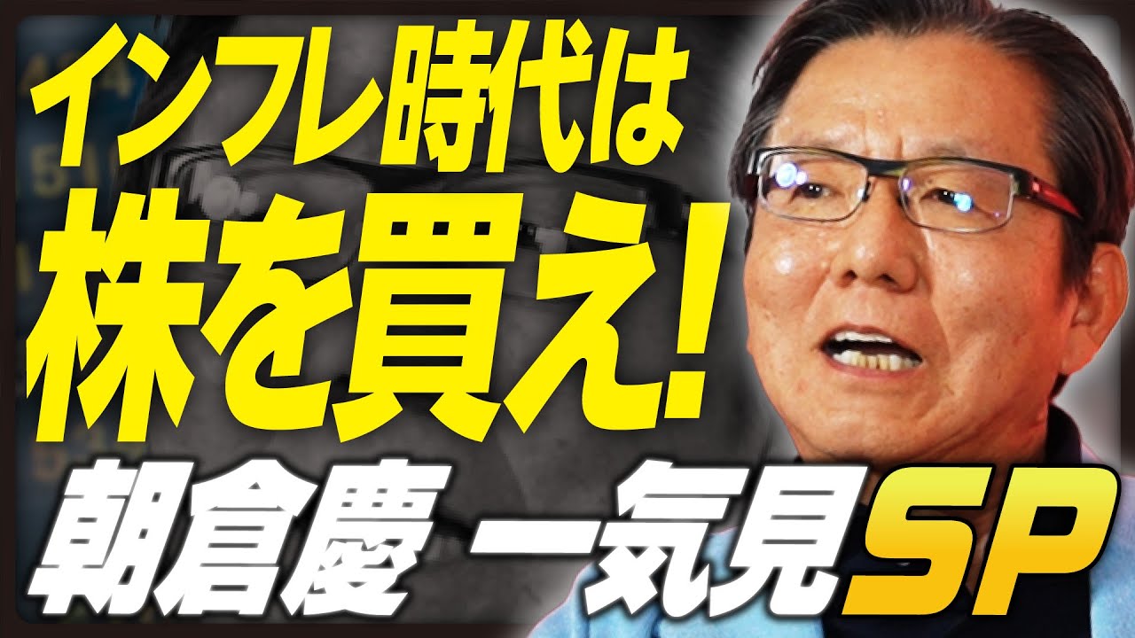 朝倉慶 一気見SP】株を買っていない人はおしまい／インフレを甘く見て