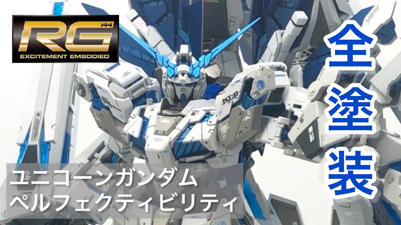 RG】ユニコーンガンダム・ペルフェクティビリティを全塗装！完成紹介