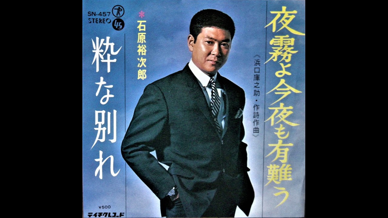 夜霧よ今夜も有難う 石原裕次郎 - YouTube
