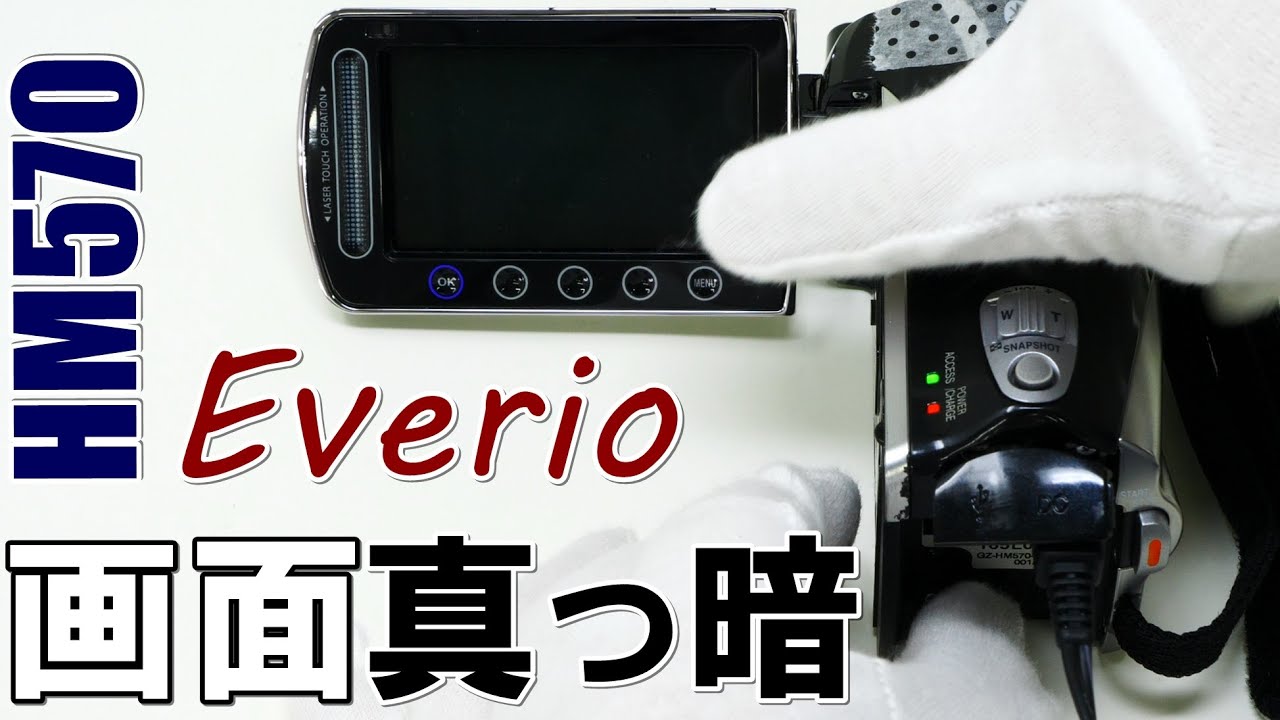 エブリオの画面が真っ暗になり、勝手に動く(JVC Everio GZ-HM570