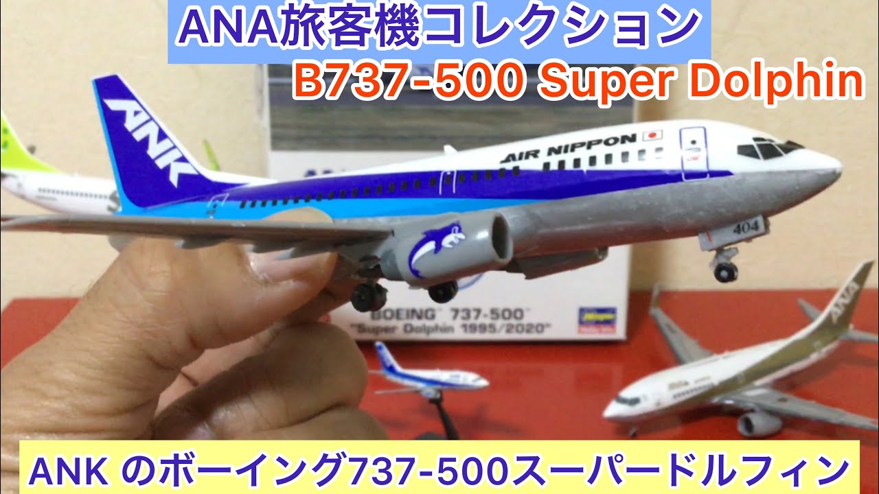 arichin ANA旅客機コレクション ANKのB737-500スーパードルフィン ANK