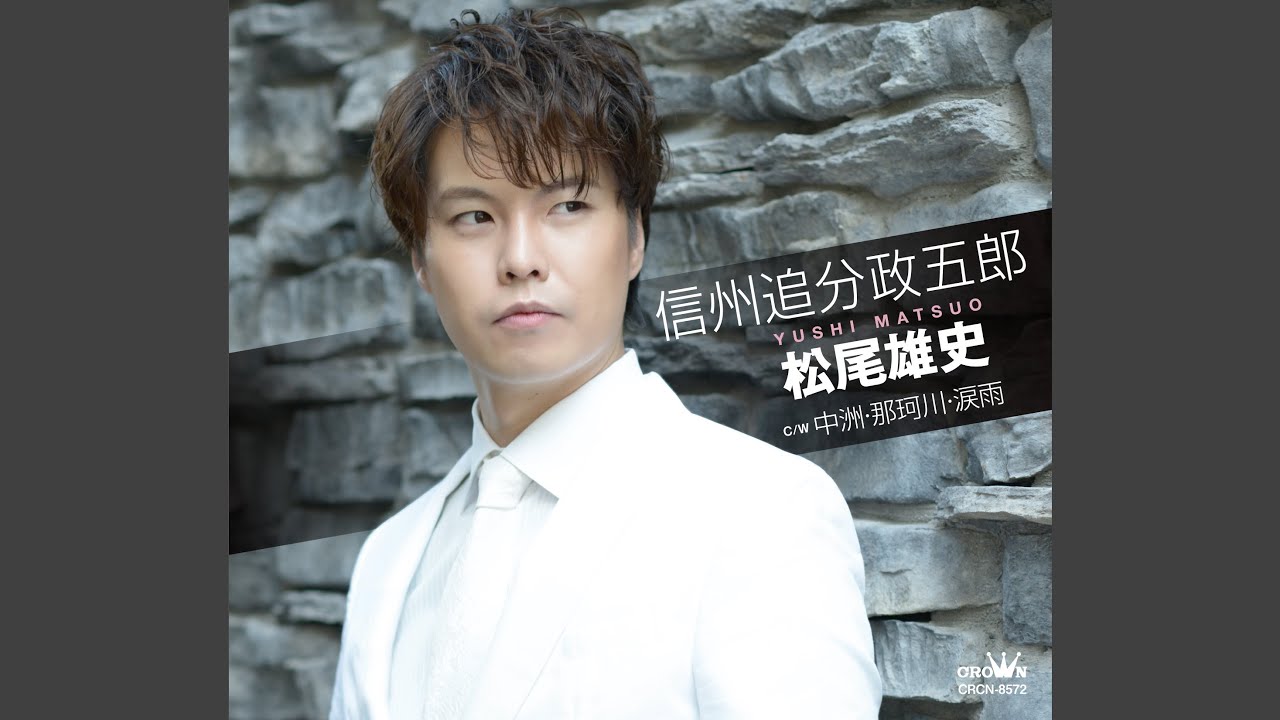 信州追分政五郎 - YouTube