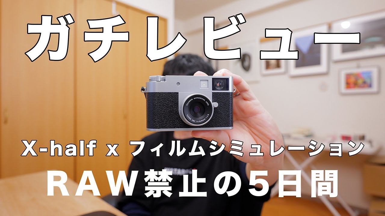 FUJIFILM X-half x Film Simulation | The expressive power of JPEG