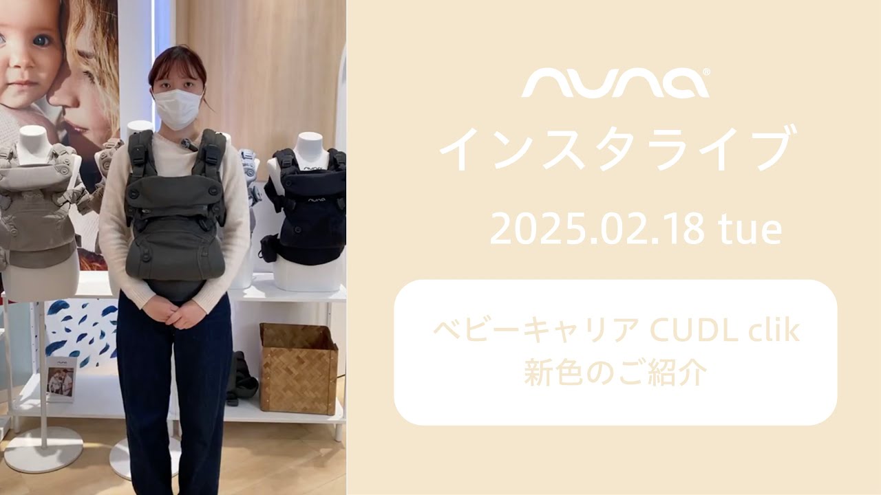 nuna インスタライブ〜ベビーキャリア CUDL clik新色のご紹介〜 - YouTube