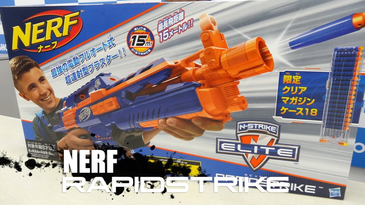 NERF】N-Strike Elite ラピッドストライクで遊んでみたよ！ 開封紹介