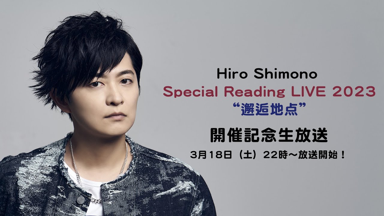 下野 紘】Hiro Shimono Special Reading LIVE 2023 