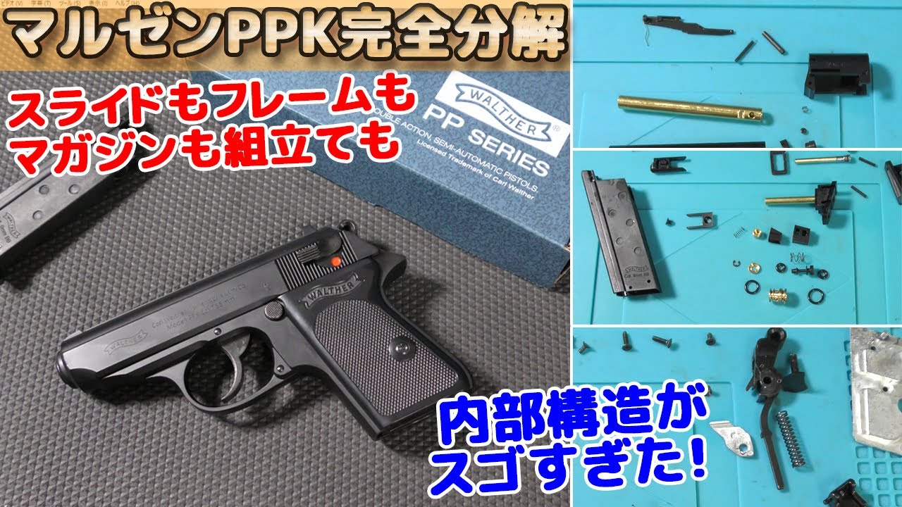 マルゼン【ワルサーPPKの分解と組立て】マガジン・スライド・機関部も
