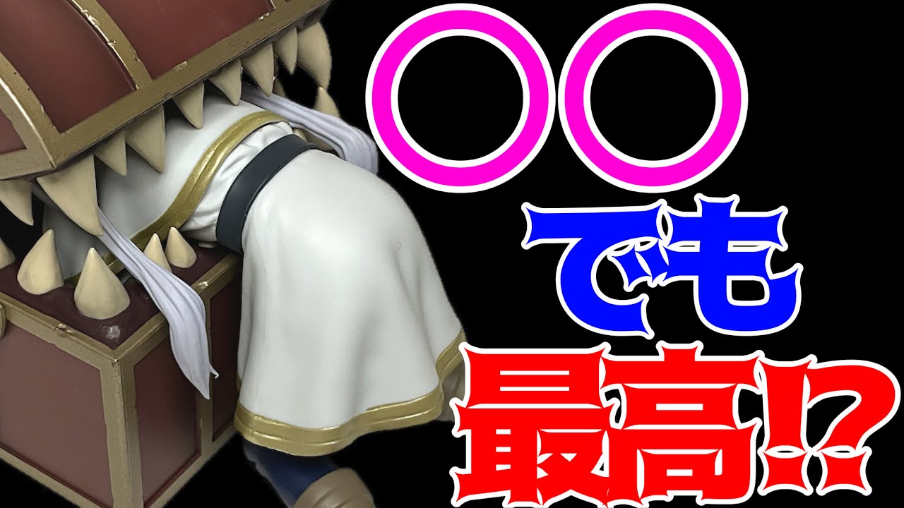 葬送のフリーレン】Luminasta“フリーレン”～インミミック～開封