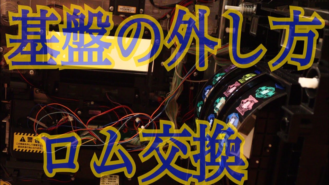 基盤の取り外し方とロムの交換の仕方を簡単に説明(ユニバ 赤ロム、白
