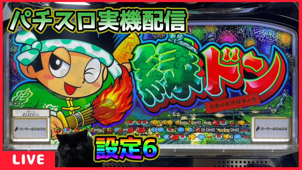 パチスロ実機配信】緑ドン【設定6】 - YouTube