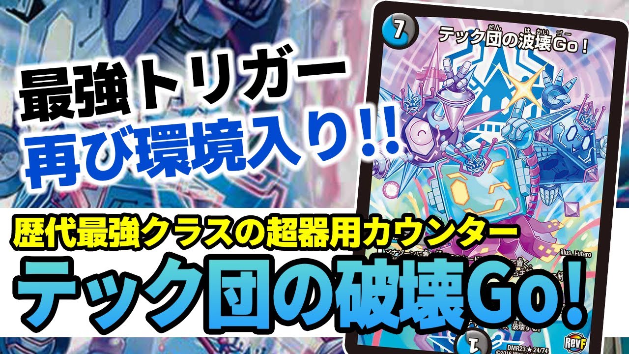 No.216 帰ってきた『テック団の破壊Go!』が相変わらず強過ぎる話【禁断