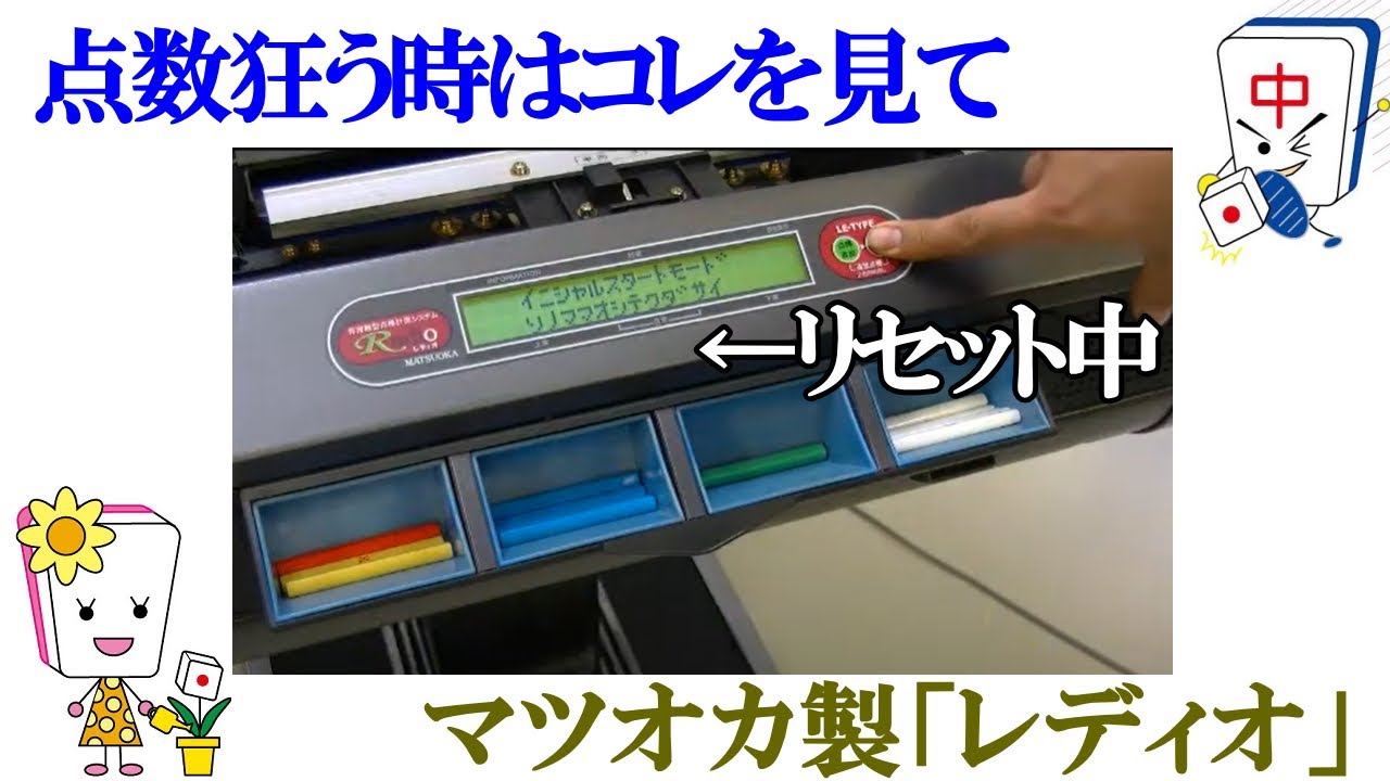 全自動麻雀卓センチュリーレディオ点棒を読込させる方法 - YouTube