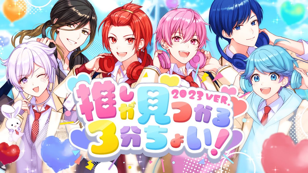 MV】推しが見つかる3分ちょい！ 2023 ver. / いれいす - YouTube