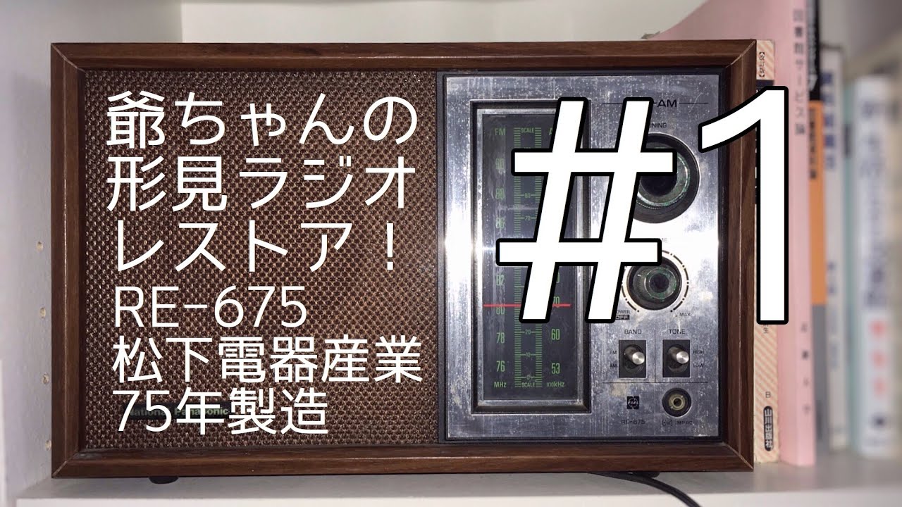 パナソニックRE-675祖父の形見のラジオをレストアする！祖父ラジ#1
