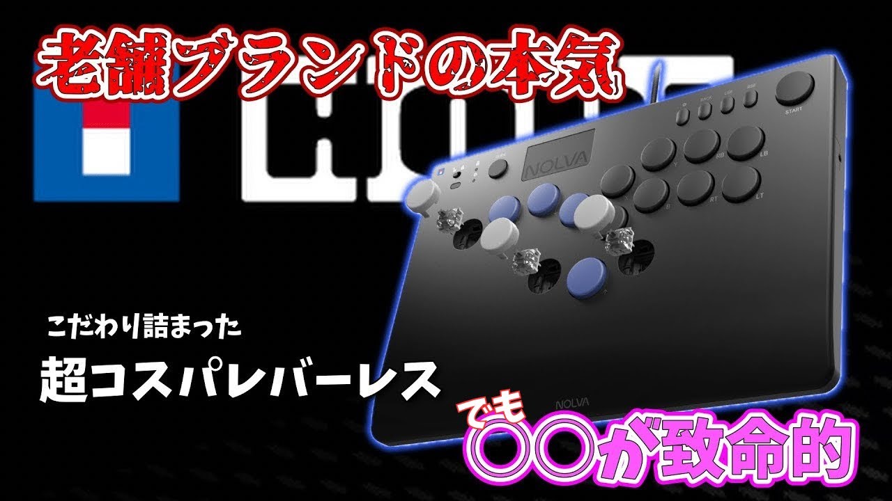 レバーレスに真打登場！HORI NOLVAはゲームチェンジャーになれるのか