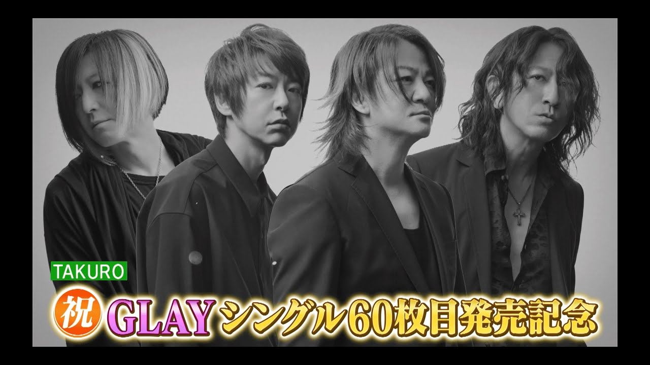 祝！GLAYシングル60枚目発売記念「60枚振り返りコメンタリー