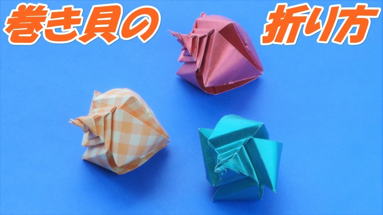 Origami] How to fold a beautifully shaped snail shell, a little