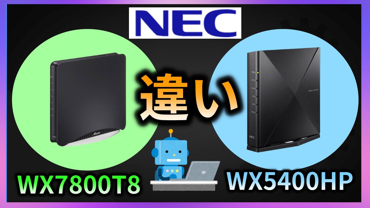 どっちがおすすめ？【NEC Wi-Fiルーター】WX5400HPとWX7800T8 おすすめ