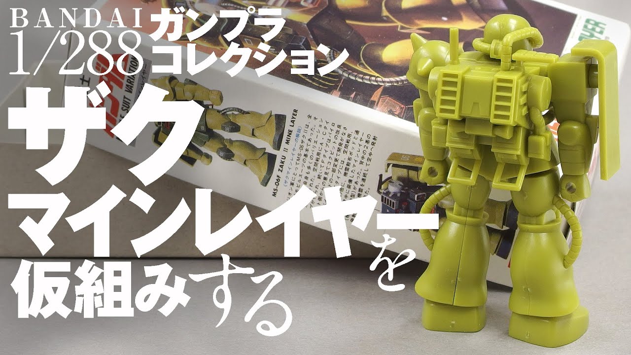 バンダイ ガンプラコレクション 1/288 ザク マインレイヤー を仮組み