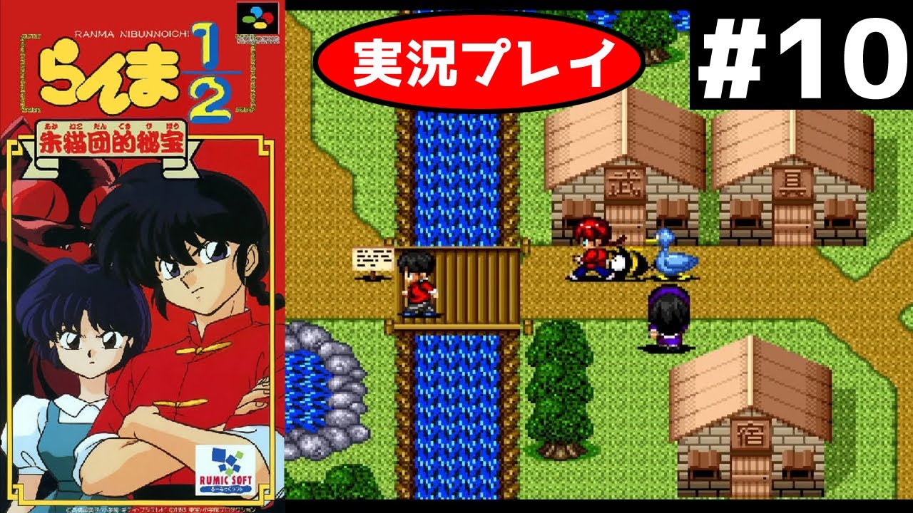 SFC RPG】らんま1/2朱猫団的秘宝を実況プレイ！ 王道RPGをらんま