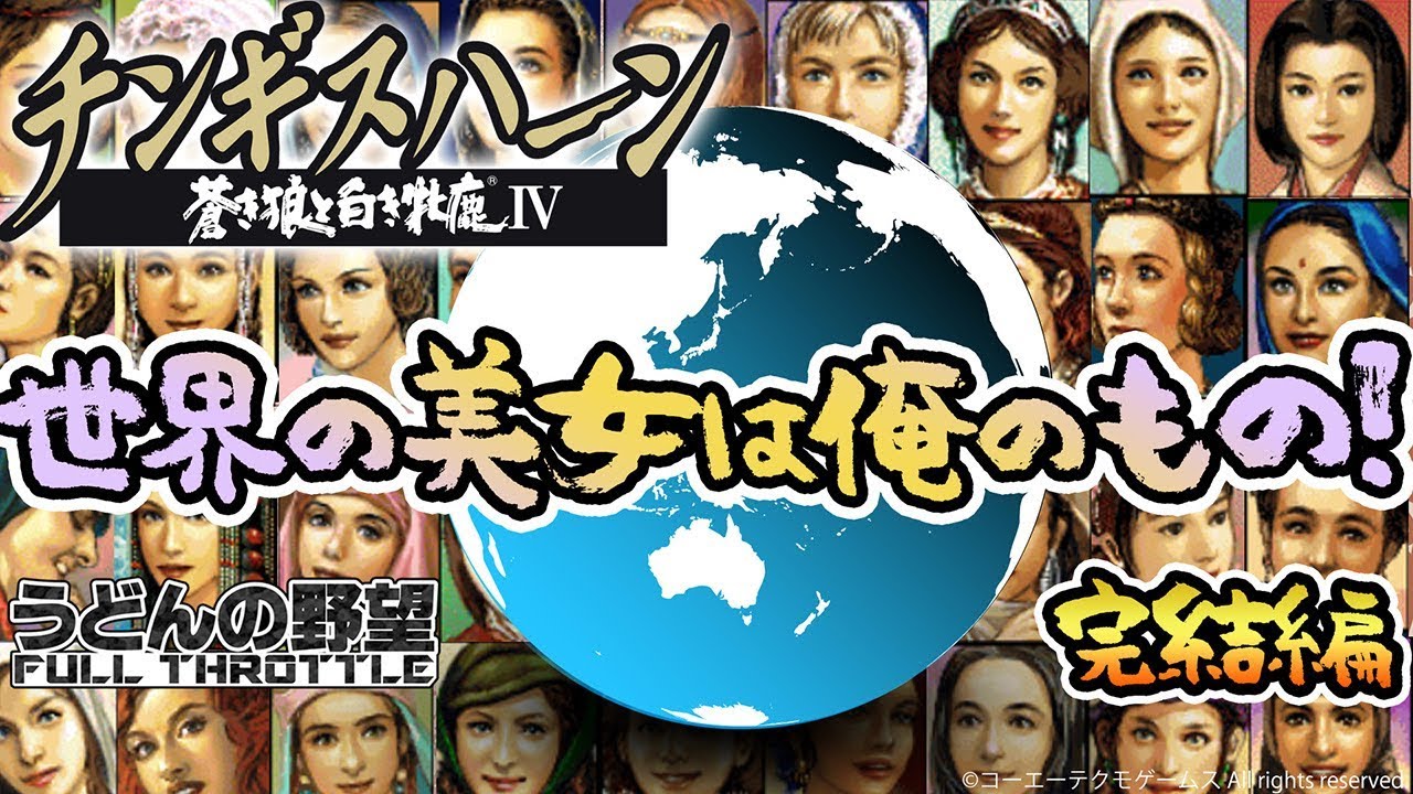 チンギスハーン・蒼き狼と白き牝鹿IV with PK』世界の美女は俺のもの