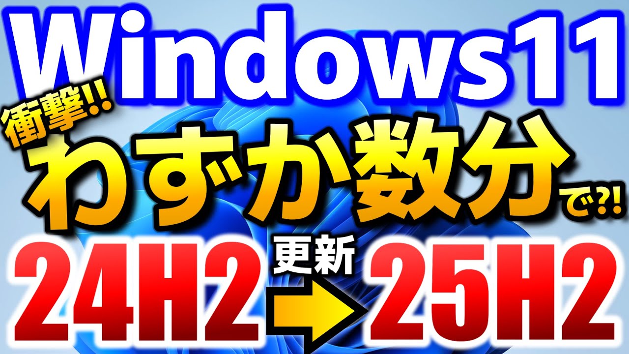 Windows11 25H2】非対応PCがわずか数分で24H2から25H2にアップグレード