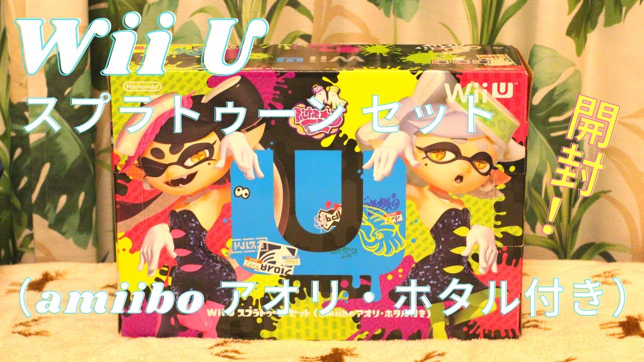 開封】Wii U スプラトゥーン セット（amiibo アオリ・ホタル付き）開封