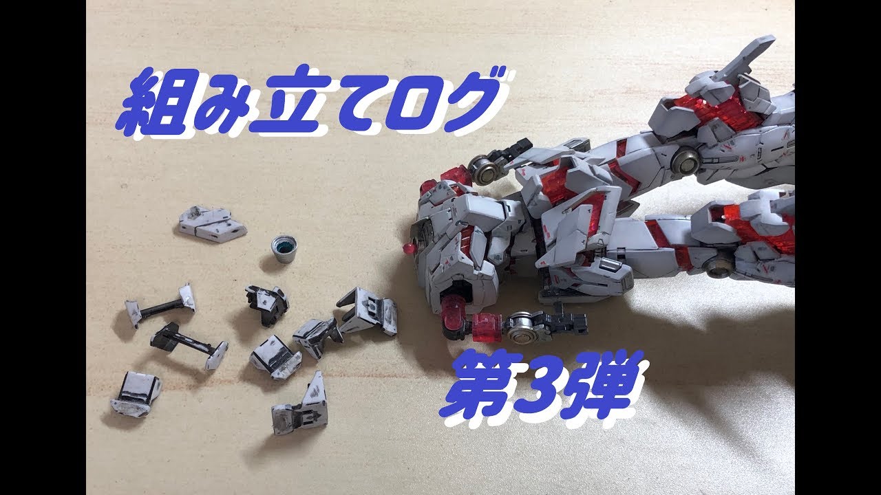 ユニコーンガンダム組み立てログvol 3｜ガンプラRG - YouTube