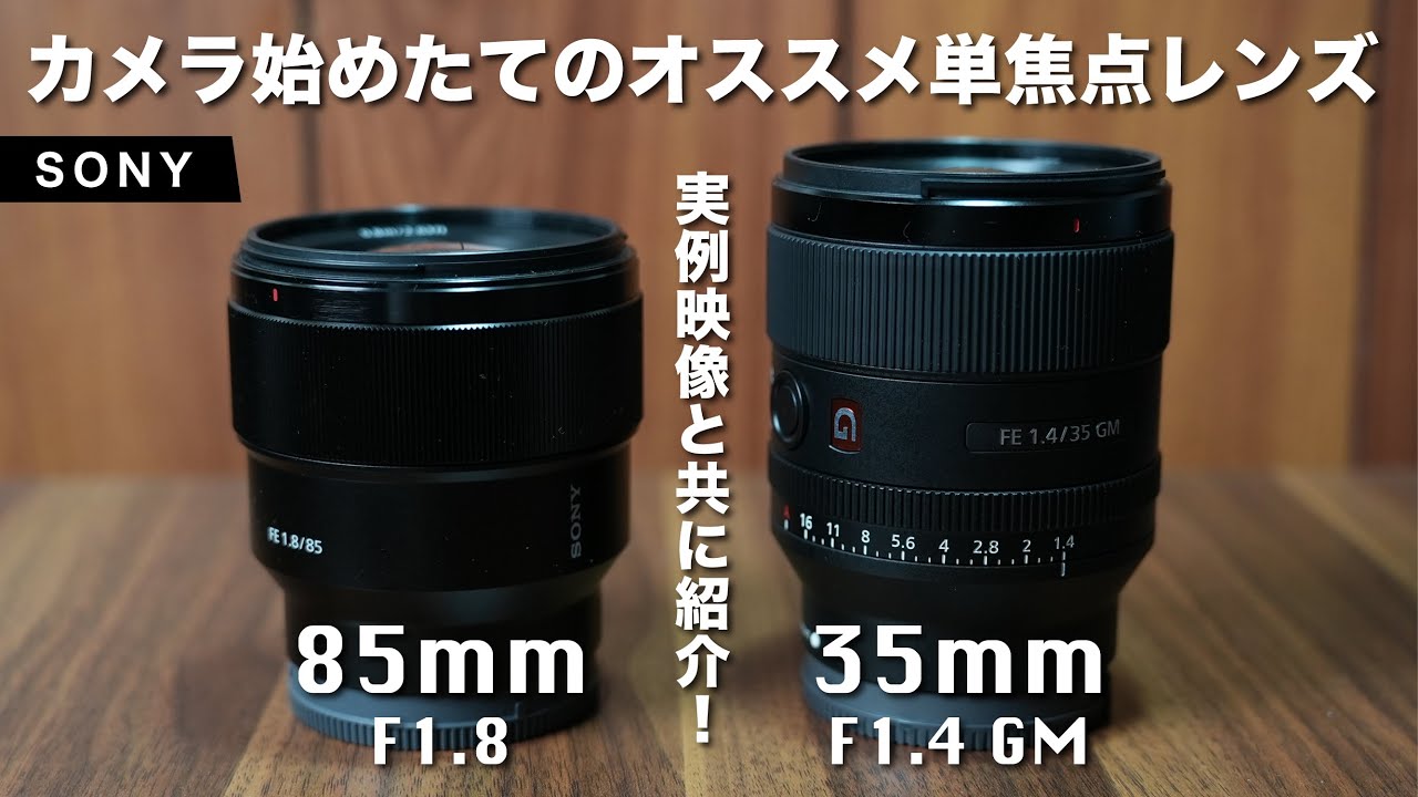 カメラ始めたてのオススメ単焦点レンズ】SONY 35mm F1.4 GMと85mm F1.8
