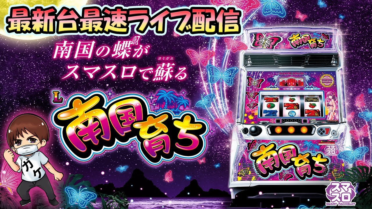 パチスロ最新台】スマスロL南国育ちを最速ライブ配信！後半戦！生放送