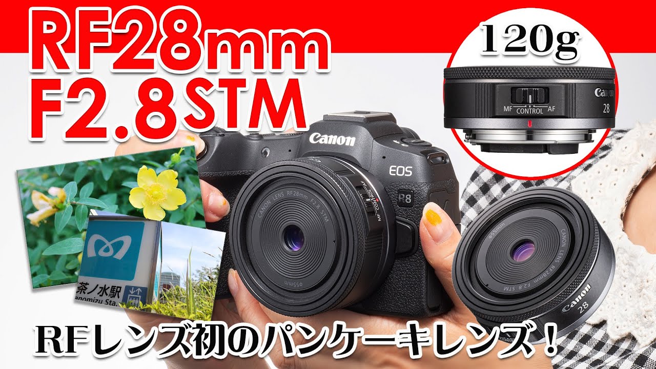 □発売前□実写レビュー Canon RF28mm F2.8 STM パンケーキレンズ登場