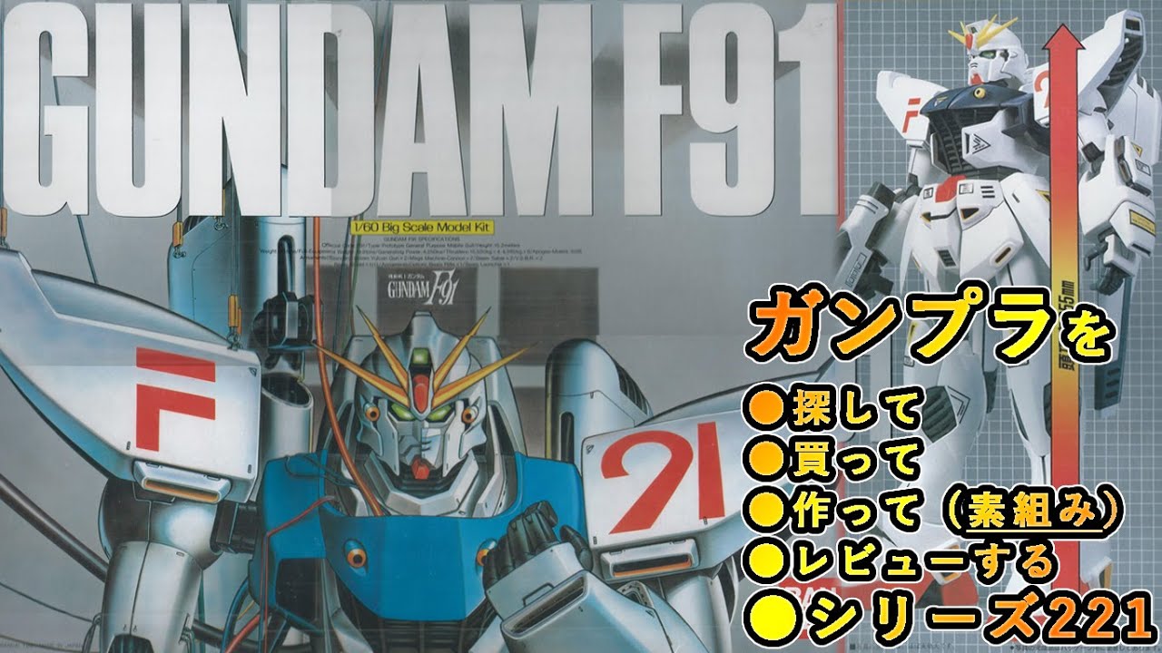 Gunpla / Gundam F91 (old kit, F91, 1/60) production (unassembled