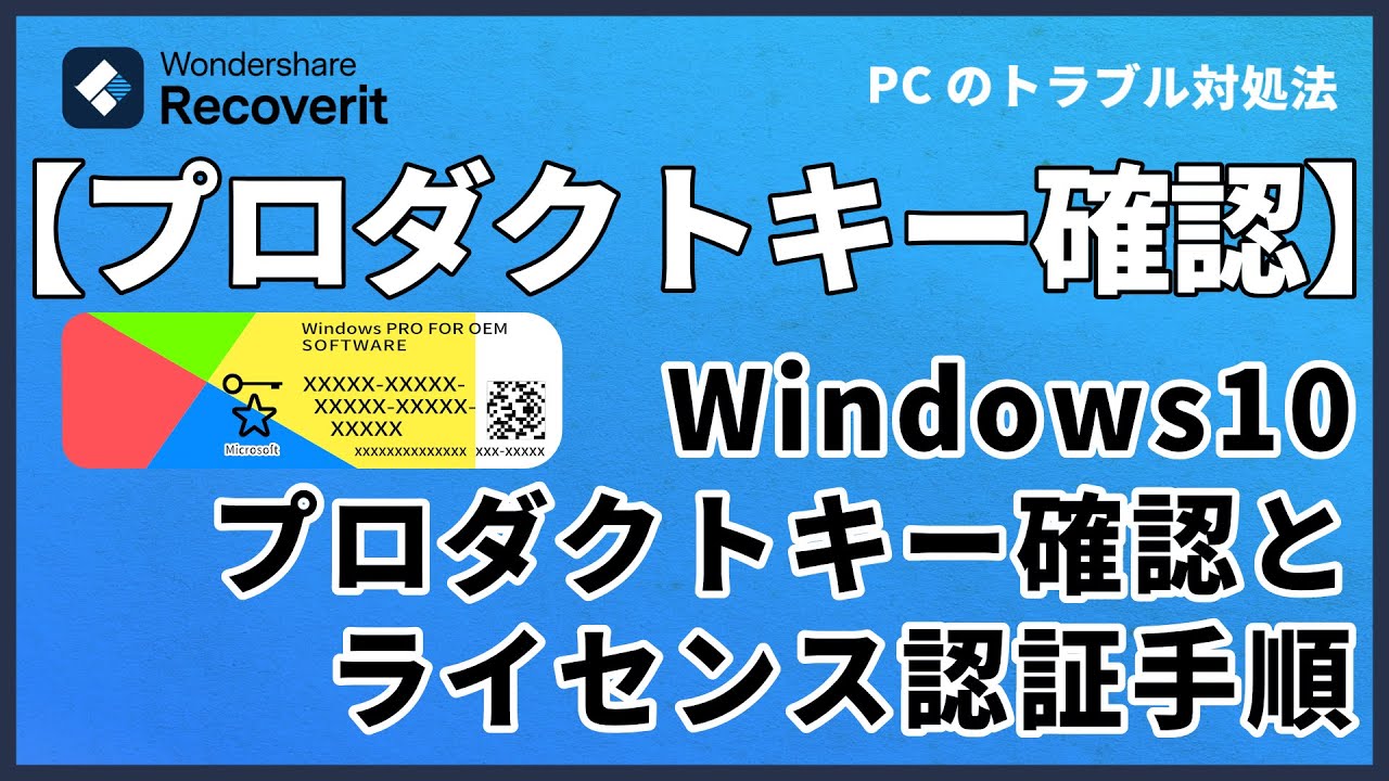2024年】Windows10プロダクトキー確認とライセンス認証｜Wondershare
