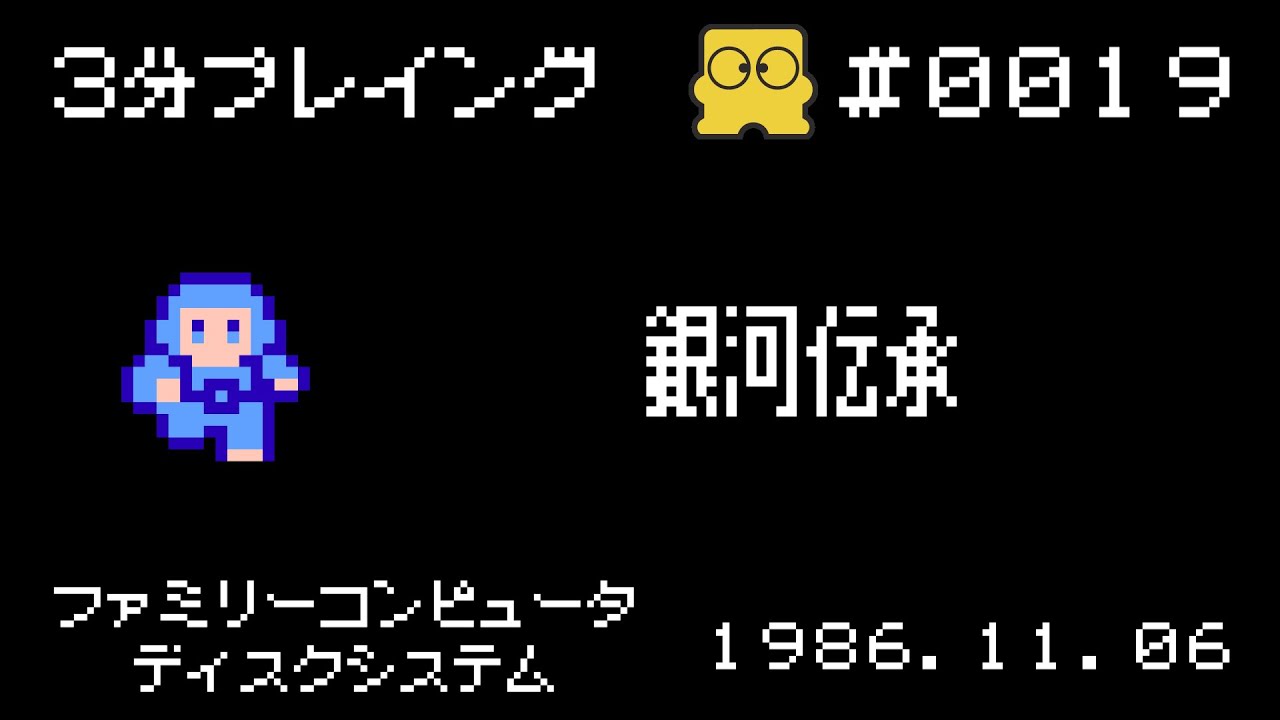 ディスクシステム】銀河伝承【3分プレイング #0019】 - YouTube