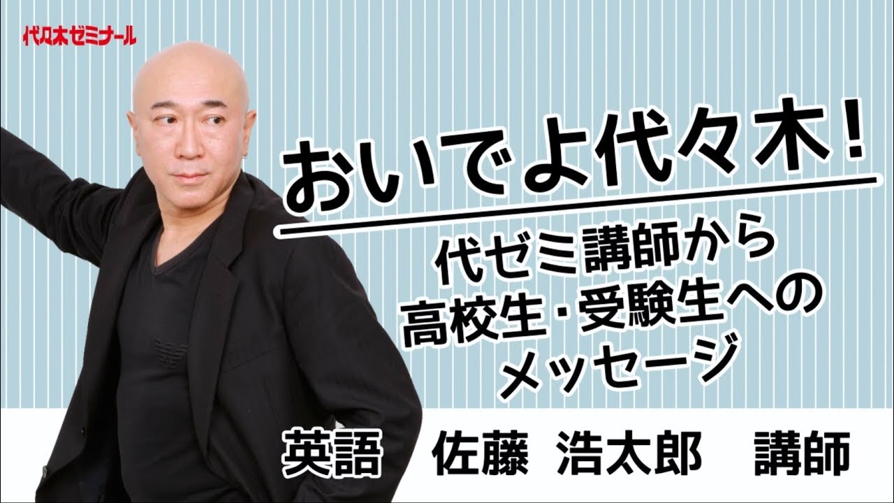 おいでよ代ゼミ本部校！代ゼミ講師からのメッセージ〈英語 佐藤浩太郎