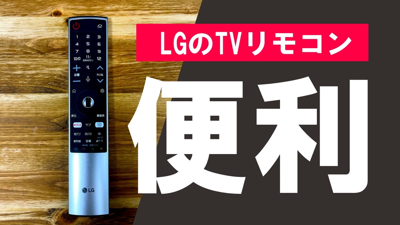 LGテレビのリモコン使いにくいって言ってゴメンナサイ！LG OLED65CXPJA