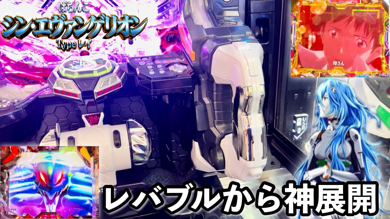 シン・エヴァンゲリオン Type レイ】レバブル＆先読み予告から神展開