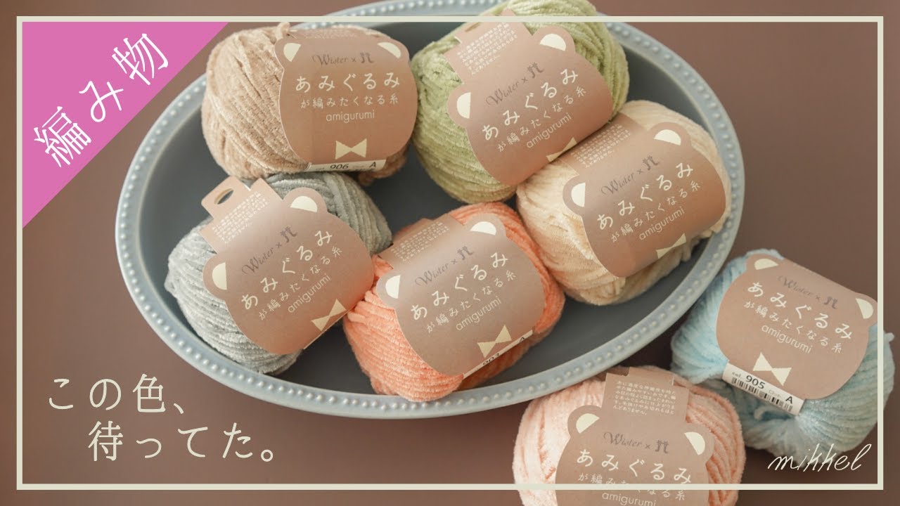 新色】遂に『あみぐるみが編みたくなる糸』に淡いニュアンスカラーが