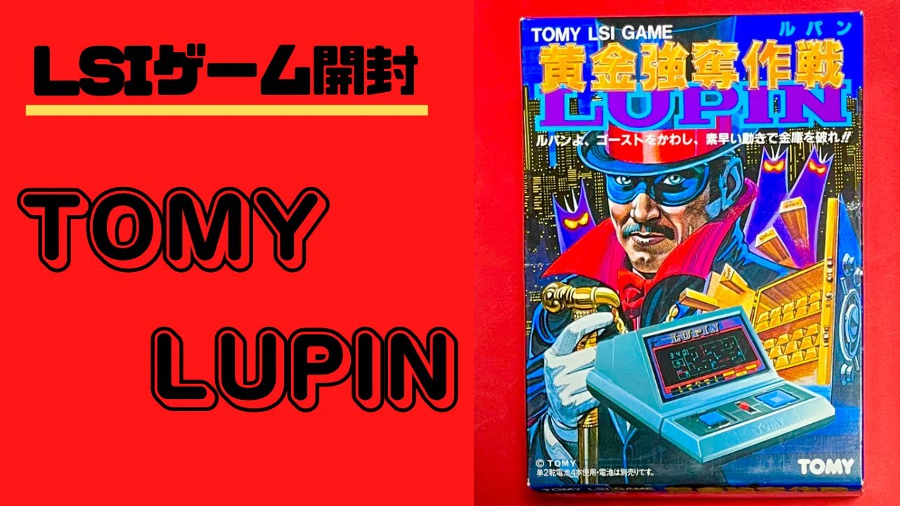 LSIゲーム】トミー ルパン黄金強奪作戦！開封プレイ！FLゲームは